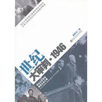 世纪大审判·1946_百度百科