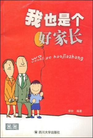 我也是个好家长