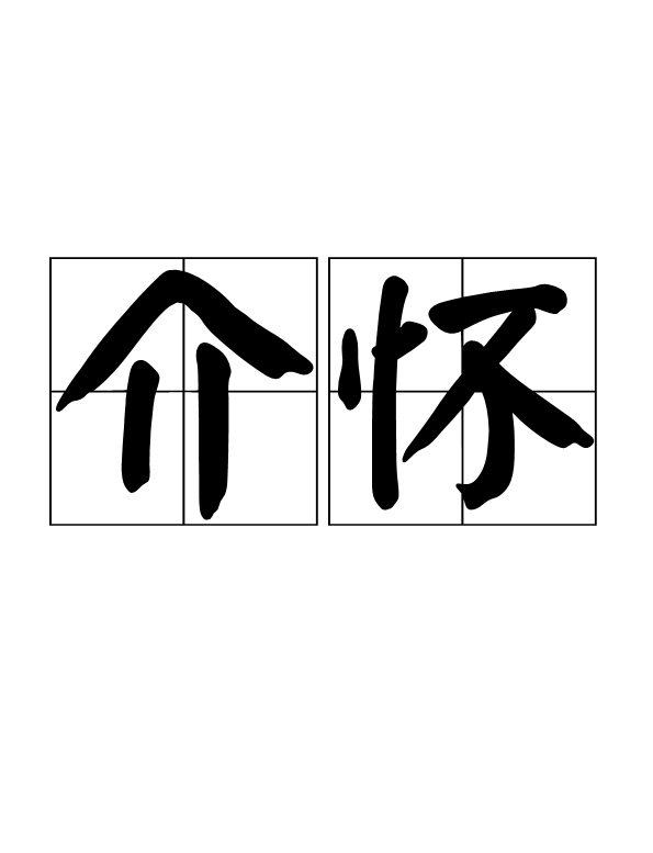 拼音jiè huái,指介意,在意的意思