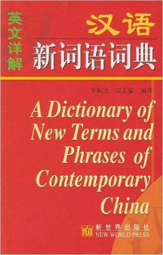 汉语新词语词典：英文详解_百度百科
