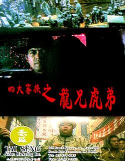四大家族之龙虎兄弟