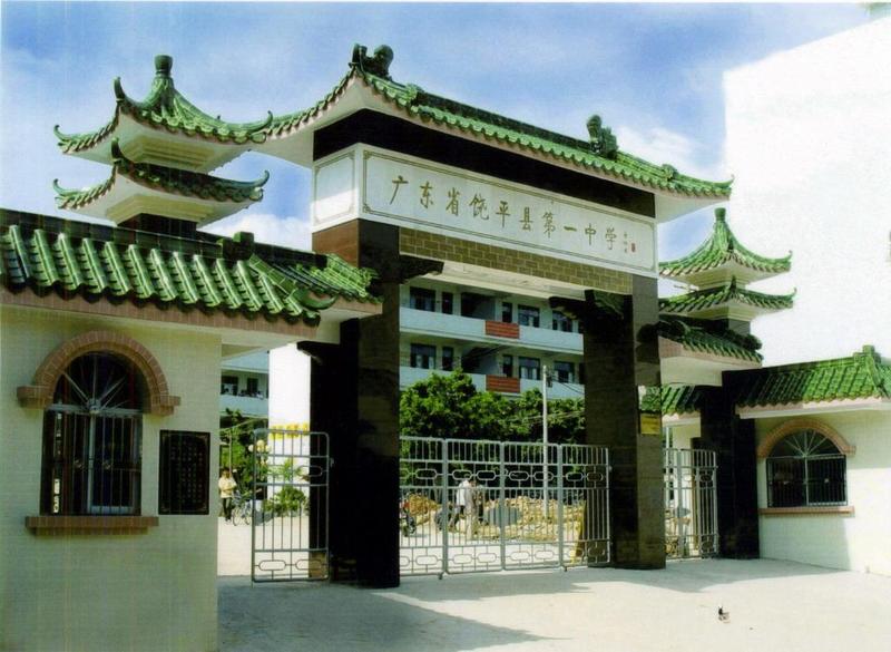 饶平一中