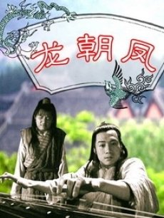 龙朝凤