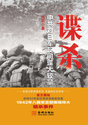 谍杀:中共对日军反间谍大较量