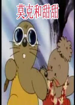 莫克和甜甜