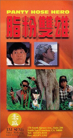 脂粉双雄