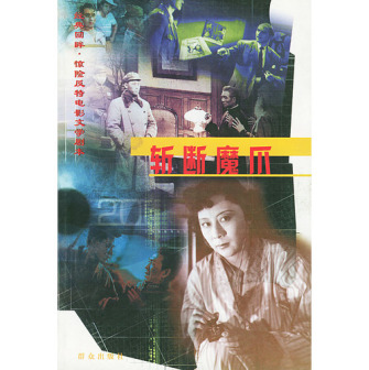 斩断魔爪——惊险反特电影文学剧本