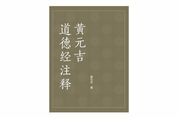 道德经注释-黄元吉