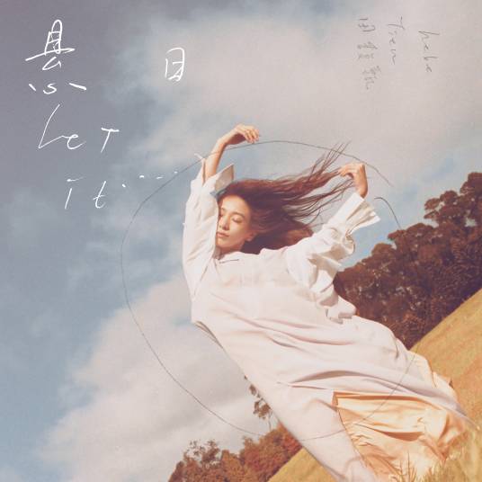 悬日（2020年田馥甄演唱的流行歌曲）_百度百科