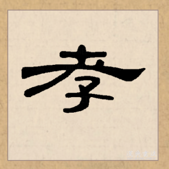 孝（汉语文字）_百度百科