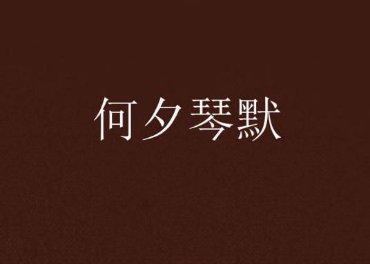 何夕琴默_百度百科