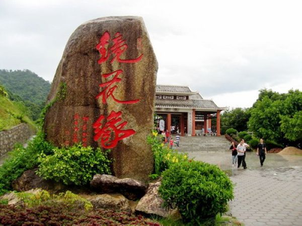 河源镜花缘景区