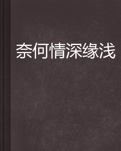 奈何情深缘浅