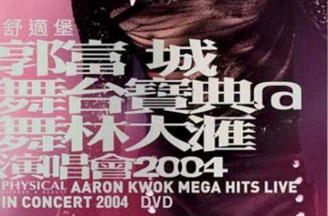 郭富城舞台宝典@舞林大汇演唱会2004