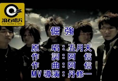 倔强（2004年五月天演唱的流行歌曲）_百度百科