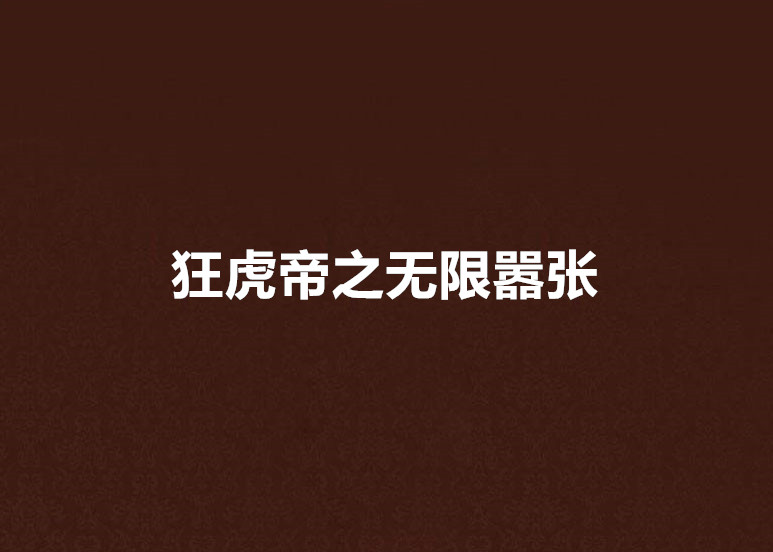 狂虎帝之无限嚣张