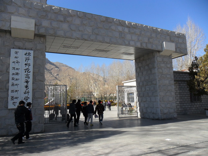 拉萨师范高等专科学校