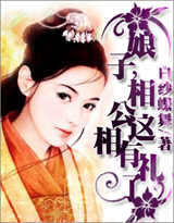 娘子,相公这厢有礼了