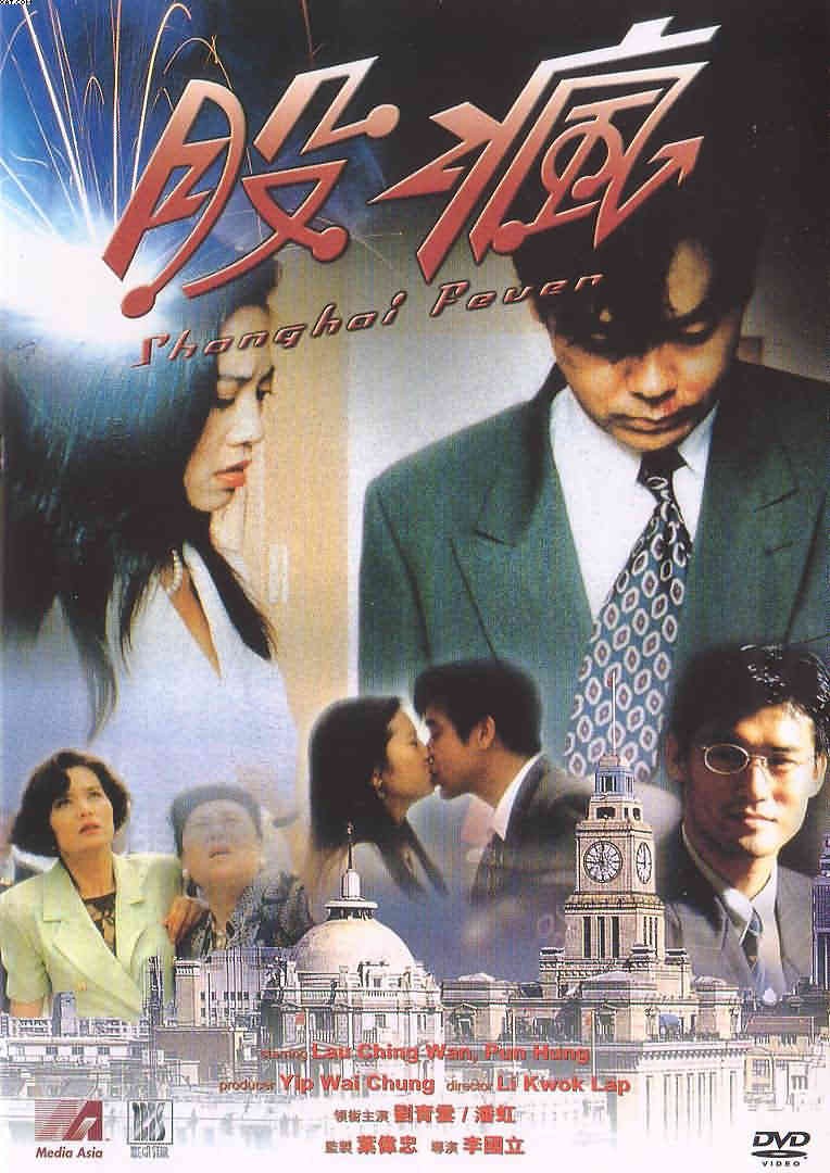  p>《股疯》是香港艺能电影有限公司, a href="#" data-lemmaid="