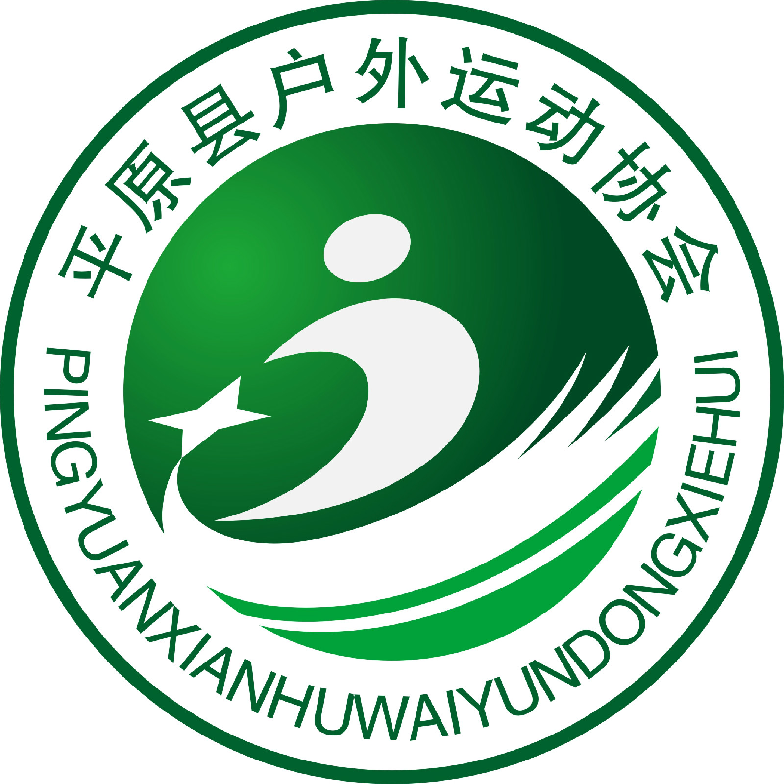 平原县户外运动协会