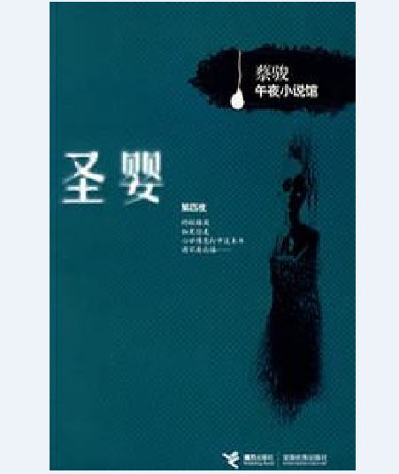  p>《圣婴》是一部由蔡骏所著悬疑小说,2006年1月由接力出版社出版