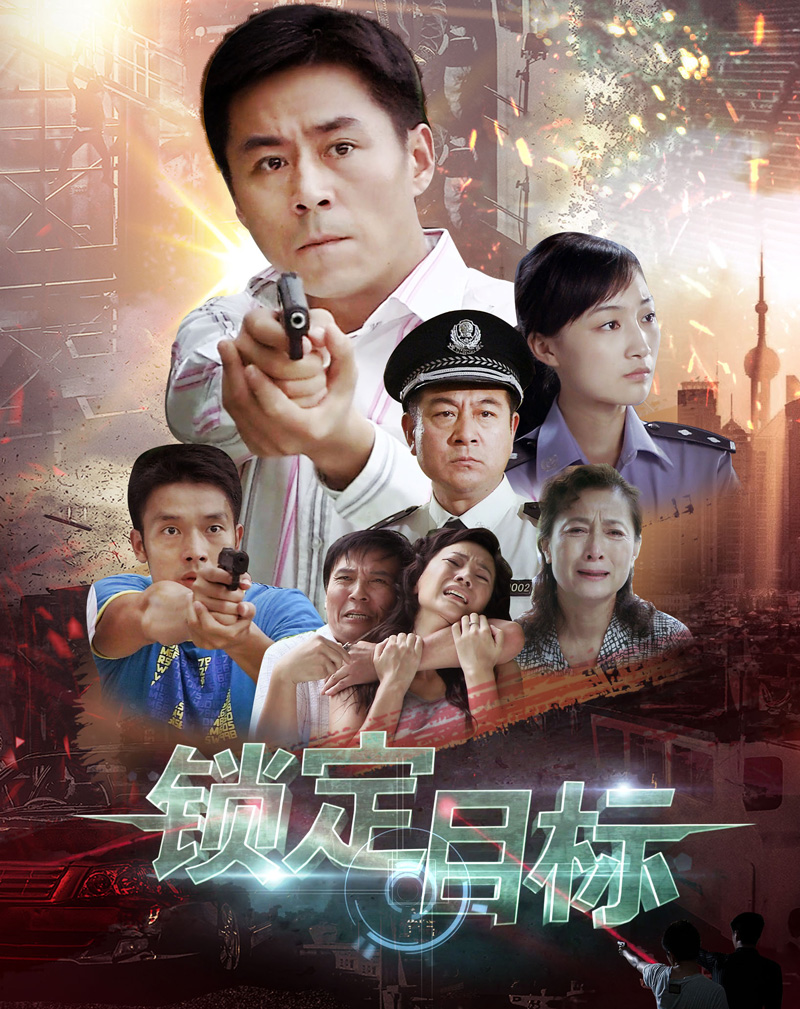 data-id="gnwqnls61f">锁定目标,由王国贤执导的30集当代警匪电视剧