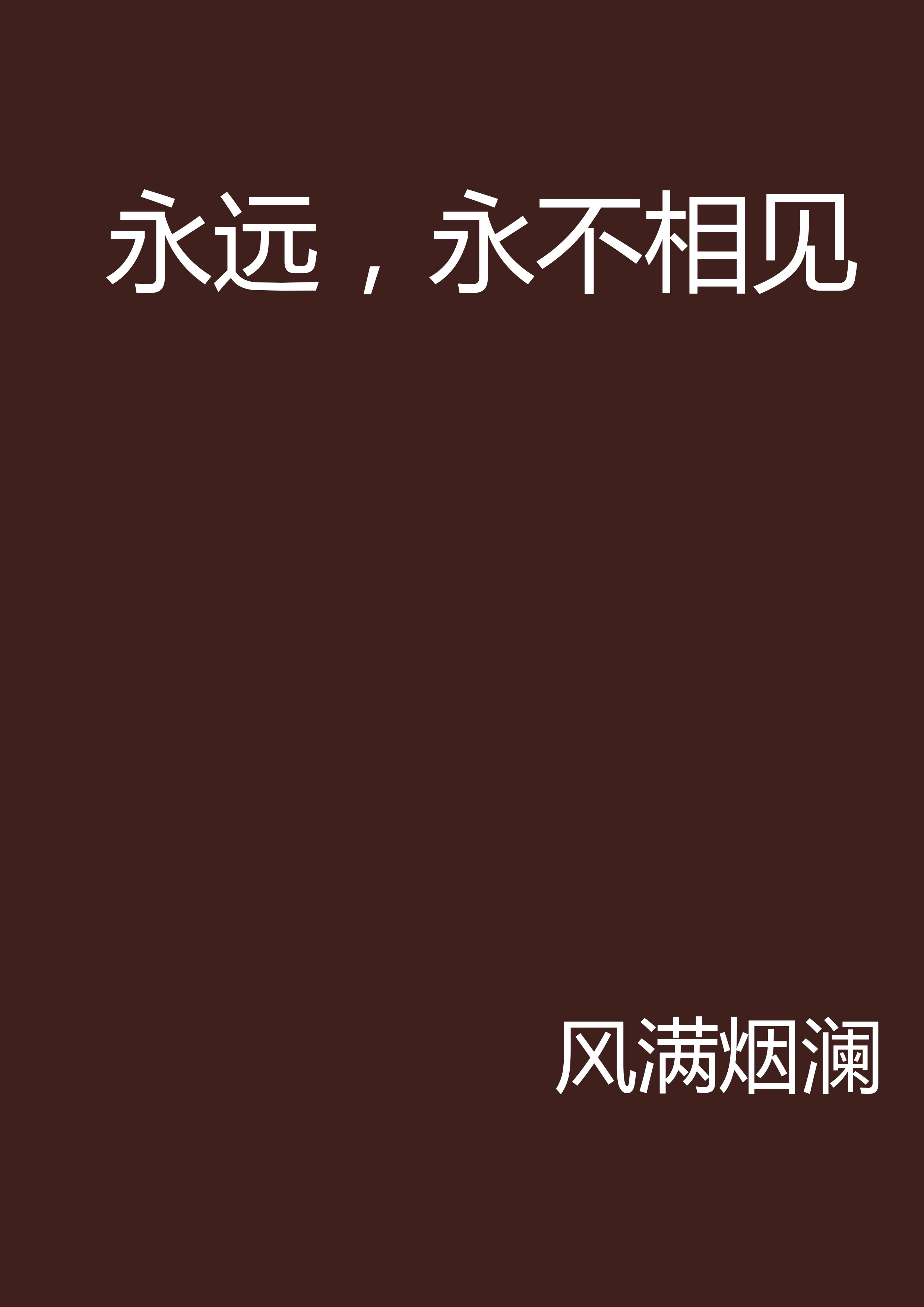 永远,永不相见