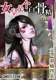女皇是个白骨精