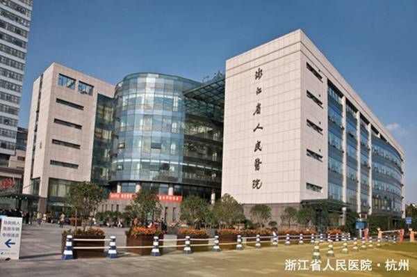 浙江人民医院