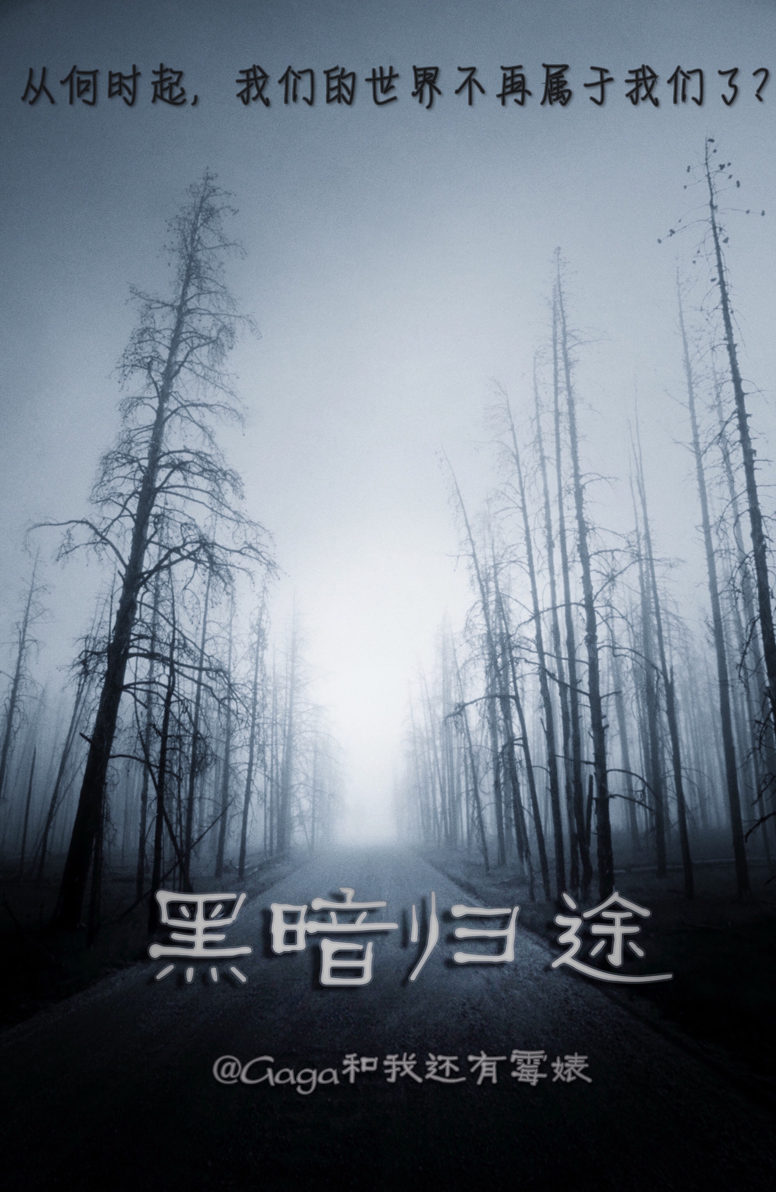 黑暗归途