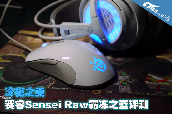 steelseries sensei raw霜冻之蓝版游戏鼠标