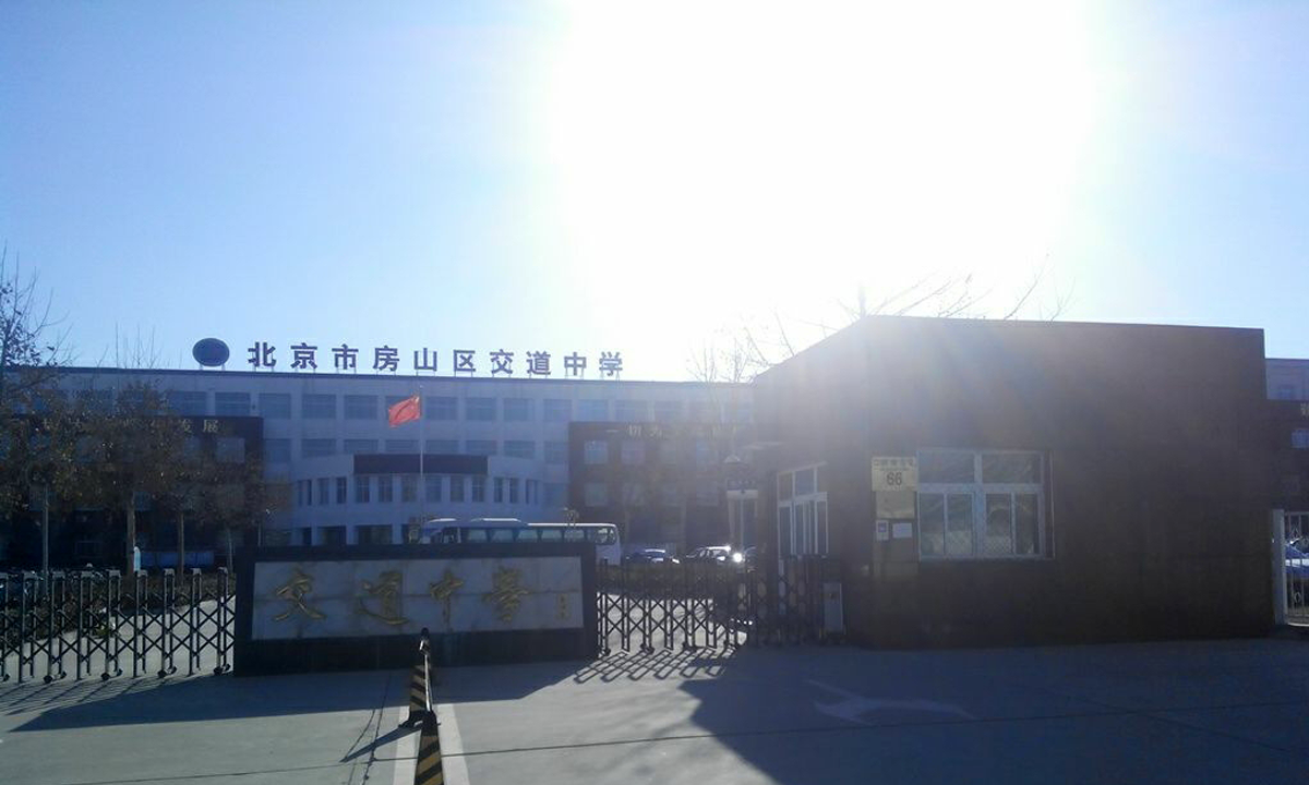 北京市房山区交道中学