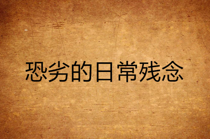 恐劣的日常残念