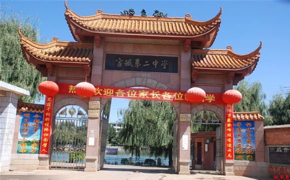 宣威市第二中学