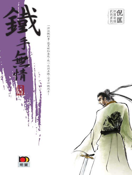 倪匡中篇奇情武侠系列:铁手无情
