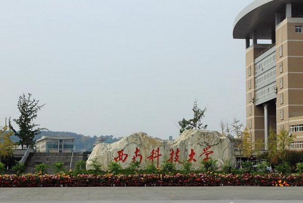 (southwest university of science and technology)简称"西南科大"
