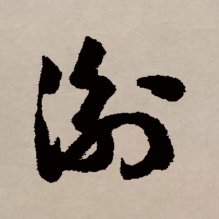 衡（汉语文字）_百度百科