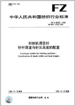  p data-id="gn5q2ads4f">《中华人民共和国纺织行业标准:针织机用舌