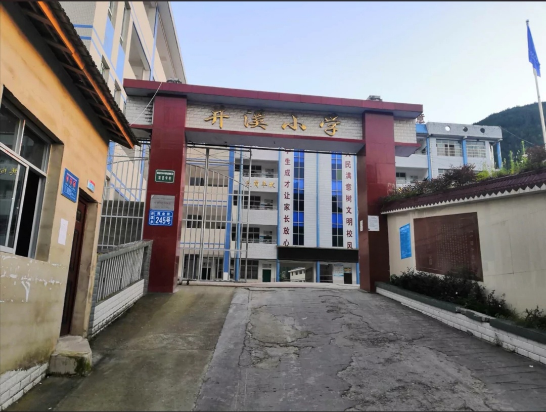 万源市井溪乡中心小学校