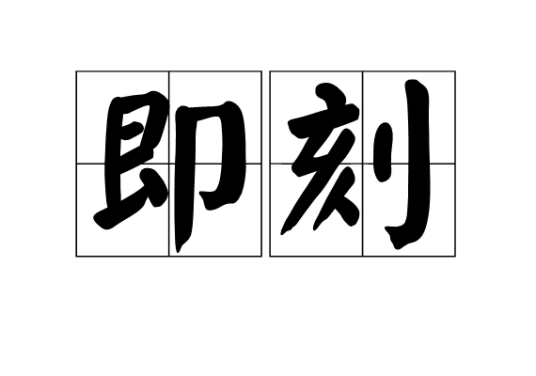 即刻（汉语词语）_百度百科