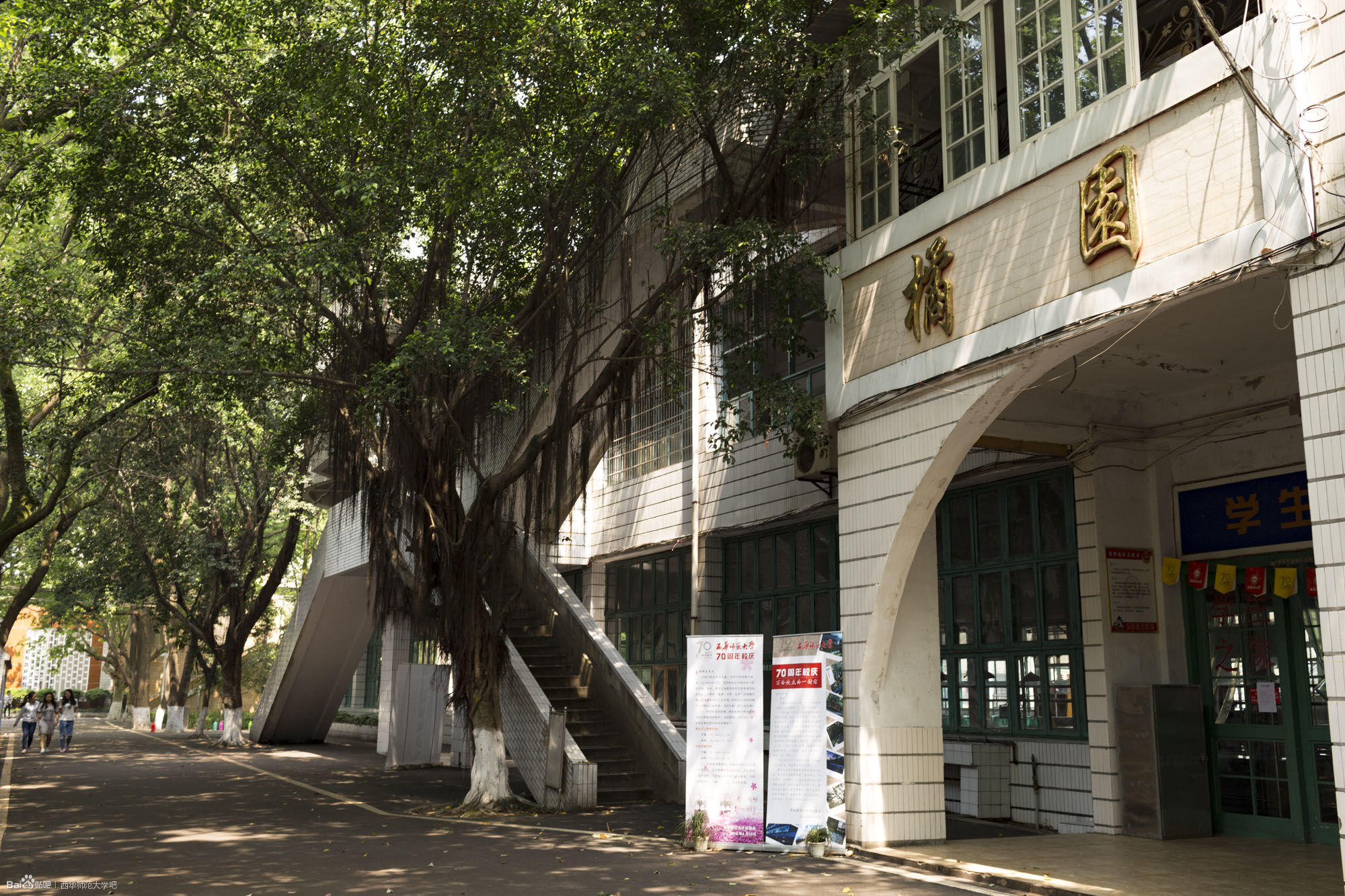 简称" a target="_blank" href="/item/西华师大/3927204" data