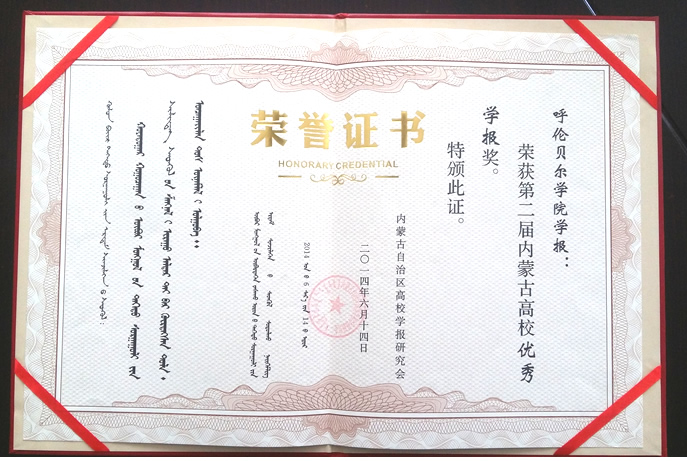 呼伦贝尔学院学报