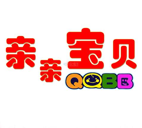 亲亲宝贝