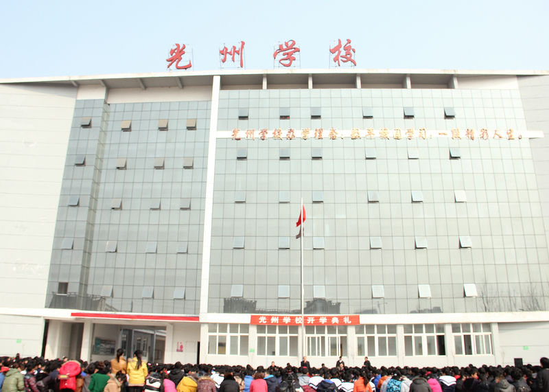 河南省光山县光州学校