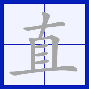  p>直(拼音:zhí),是汉语通用规范一级字.最早见于甲骨文.