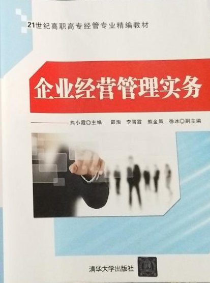 企业经营管理实务