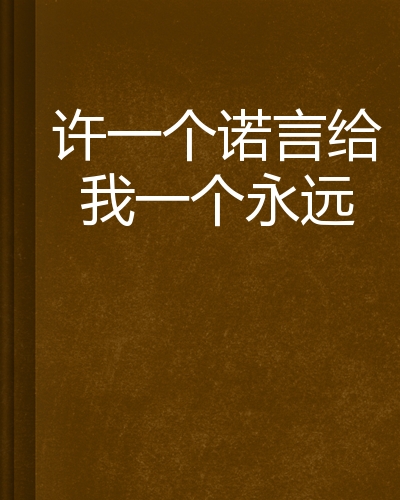 许一个诺言给我一个永远