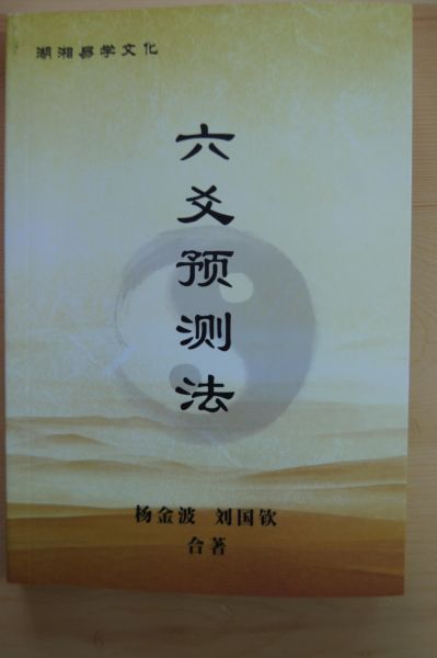 "湖湘易"学开山力作;湖湘六爻预测法;廖墨香用洁净精微高度概括了其
