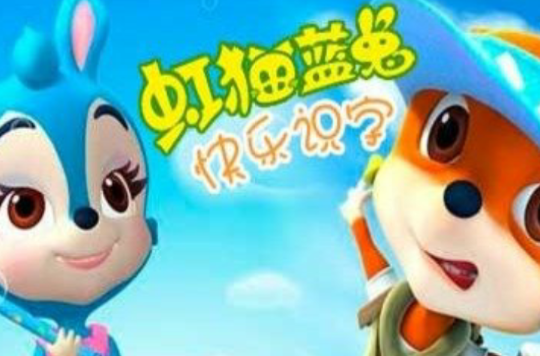  p>《虹猫蓝兔快乐识字》是由 a target="_blank" href="/item/贺梦凡