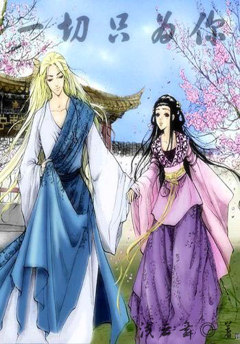 江山不如美人娇:一切只为你